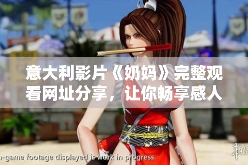 意大利影片《奶妈》完整观看网址分享，让你畅享感人故事的观影体验