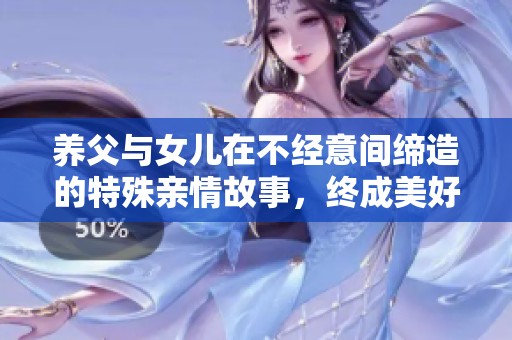 养父与女儿在不经意间缔造的特殊亲情故事，终成美好的结局
