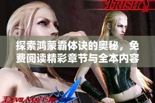 探索鸿蒙霸体诀的奥秘，免费阅读精彩章节与全本内容指南