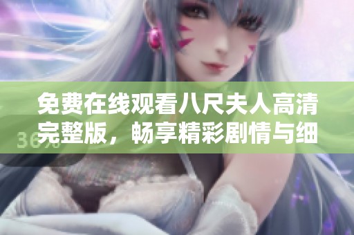 免费在线观看八尺夫人高清完整版，畅享精彩剧情与细腻角色刻画