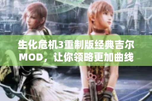 生化危机3重制版经典吉尔MOD，让你领略更加曲线玲珑的魅力风采