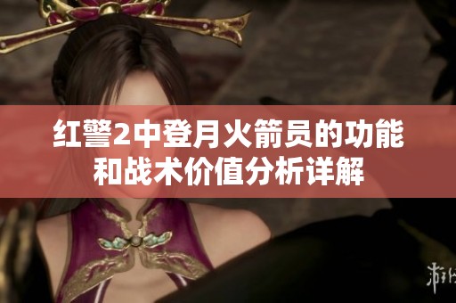 红警2中登月火箭员的功能和战术价值分析详解