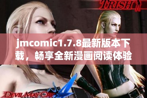 jmcomic1.7.8最新版本下载，畅享全新漫画阅读体验与丰富功能