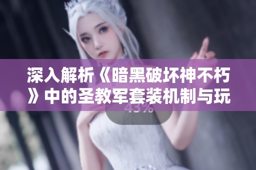 深入解析《暗黑破坏神不朽》中的圣教军套装机制与玩法攻略