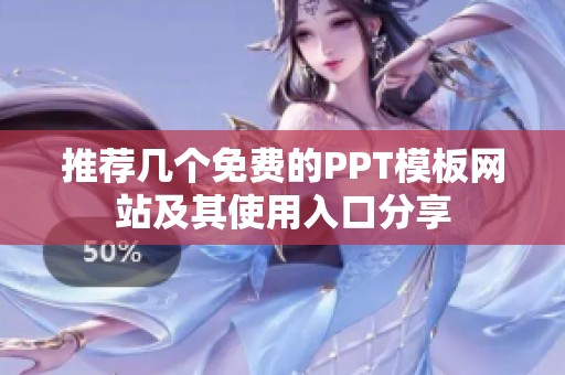推荐几个免费的PPT模板网站及其使用入口分享