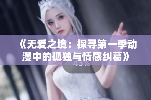 《无爱之境：探寻第一季动漫中的孤独与情感纠葛》