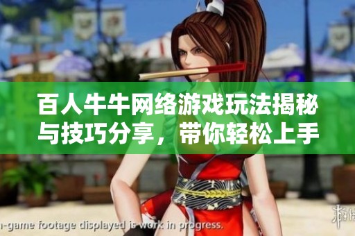 百人牛牛网络游戏玩法揭秘与技巧分享，带你轻松上手游戏乐趣