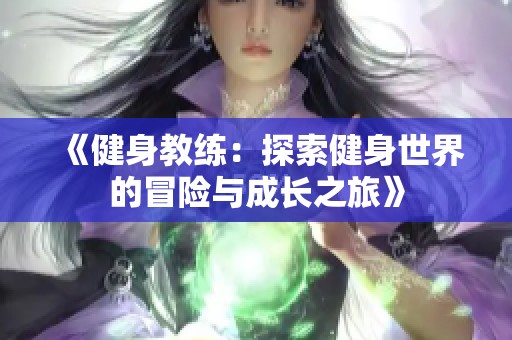 《健身教练：探索健身世界的冒险与成长之旅》