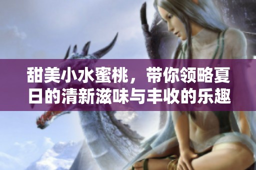 甜美小水蜜桃，带你领略夏日的清新滋味与丰收的乐趣