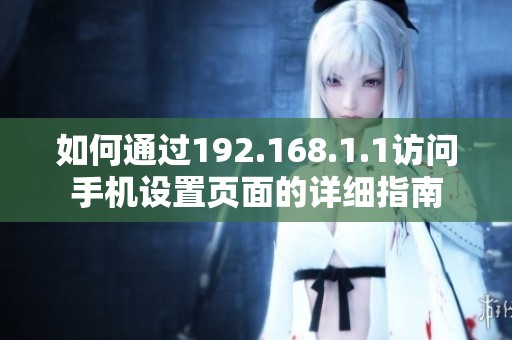 如何通过192.168.1.1访问手机设置页面的详细指南
