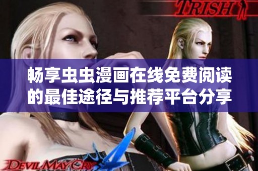 畅享虫虫漫画在线免费阅读的最佳途径与推荐平台分享