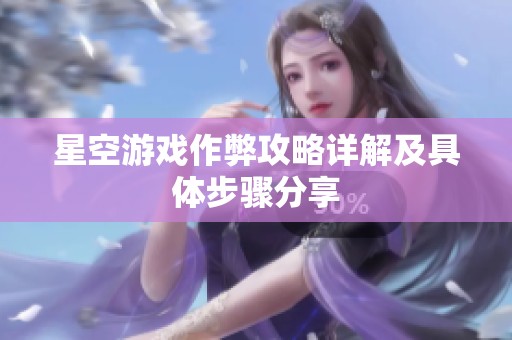 星空游戏作弊攻略详解及具体步骤分享