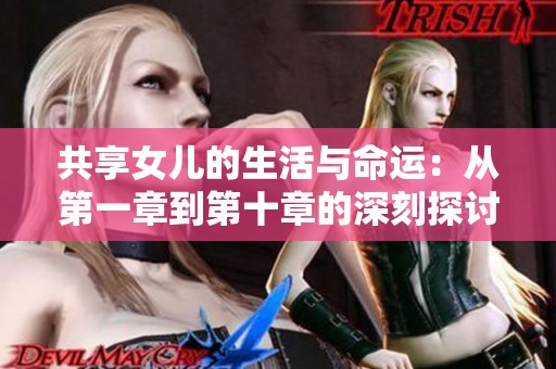 共享女儿的生活与命运：从第一章到第十章的深刻探讨与情感揭示