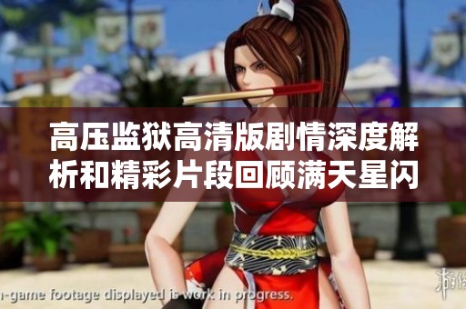 高压监狱高清版剧情深度解析和精彩片段回顾满天星闪耀于电影天地