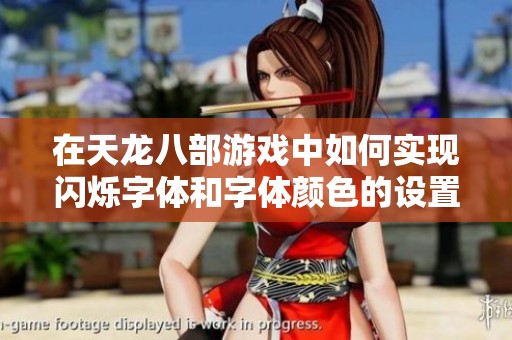 在天龙八部游戏中如何实现闪烁字体和字体颜色的设置方法解析