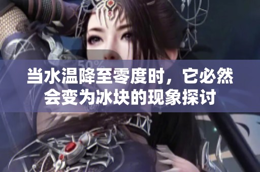 当水温降至零度时，它必然会变为冰块的现象探讨