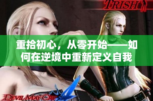 重拾初心，从零开始——如何在逆境中重新定义自我