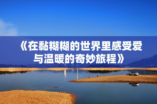 《在黏糊糊的世界里感受爱与温暖的奇妙旅程》