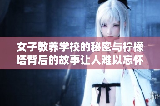 女子教养学校的秘密与柠檬塔背后的故事让人难以忘怀