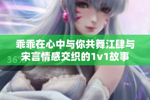 乖乖在心中与你共舞江肆与宋言情感交织的1v1故事