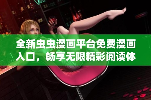 全新虫虫漫画平台免费漫画入口，畅享无限精彩阅读体验