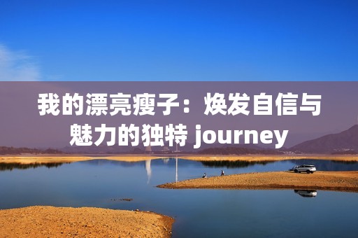 我的漂亮瘦子：焕发自信与魅力的独特 journey