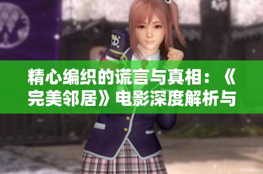 精心编织的谎言与真相：《完美邻居》电影深度解析与观影指南