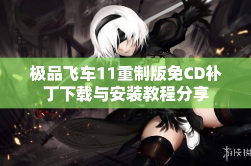 极品飞车11重制版免CD补丁下载与安装教程分享