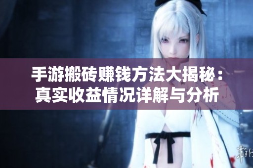 手游搬砖赚钱方法大揭秘：真实收益情况详解与分析