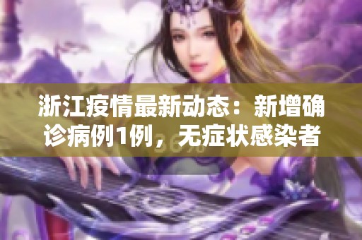 浙江疫情最新动态：新增确诊病例1例，无症状感染者增至3例