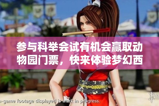 参与科举会试有机会赢取动物园门票，快来体验梦幻西游手游的乐趣！