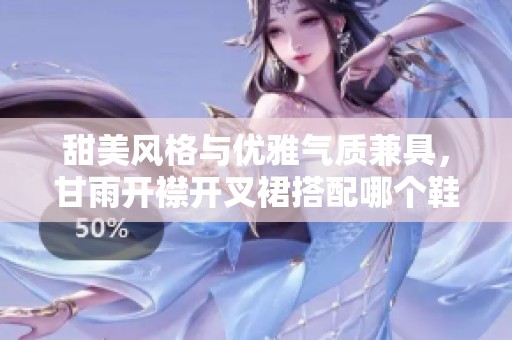 甜美风格与优雅气质兼具，甘雨开襟开叉裙搭配哪个鞋子最时尚