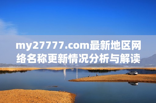 my27777.com最新地区网络名称更新情况分析与解读