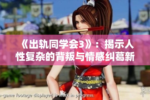 《出轨同学会3》：揭示人性复杂的背叛与情感纠葛新篇章