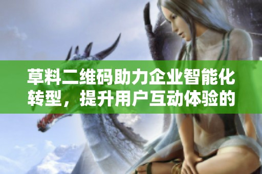 草料二维码助力企业智能化转型，提升用户互动体验的新方式