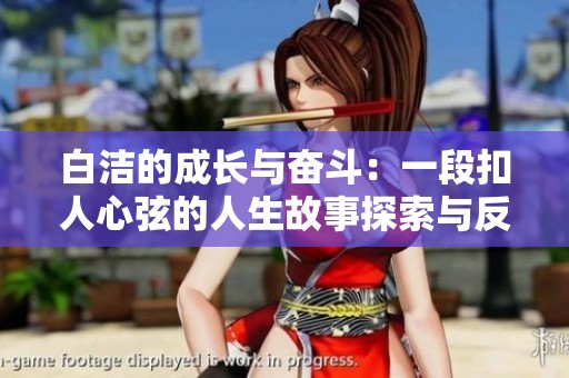 白洁的成长与奋斗：一段扣人心弦的人生故事探索与反思