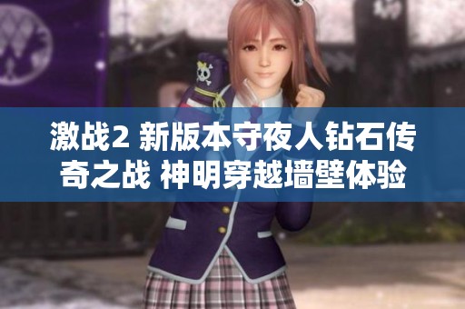 激战2 新版本守夜人钻石传奇之战 神明穿越墙壁体验评测