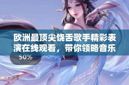 欧洲最顶尖饶舌歌手精彩表演在线观看，带你领略音乐魅力