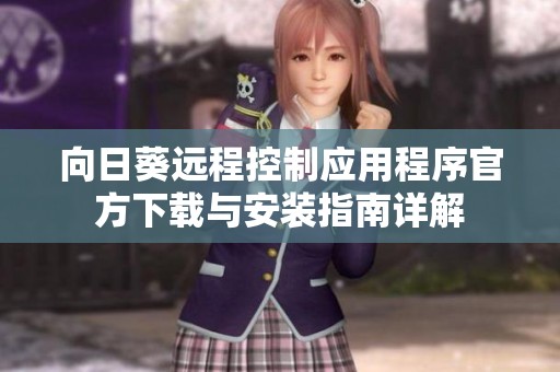 向日葵远程控制应用程序官方下载与安装指南详解