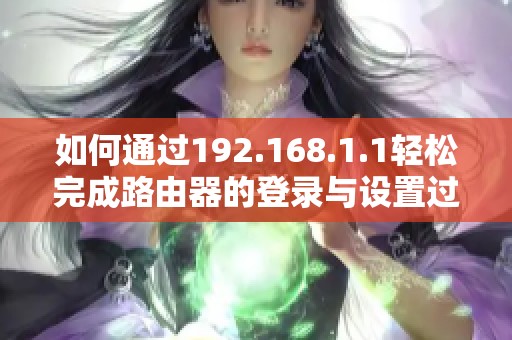 如何通过192.168.1.1轻松完成路由器的登录与设置过程