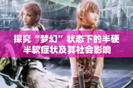 探究“梦幻”状态下的半硬半软症状及其社会影响