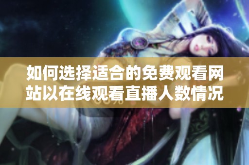 如何选择适合的免费观看网站以在线观看直播人数情况