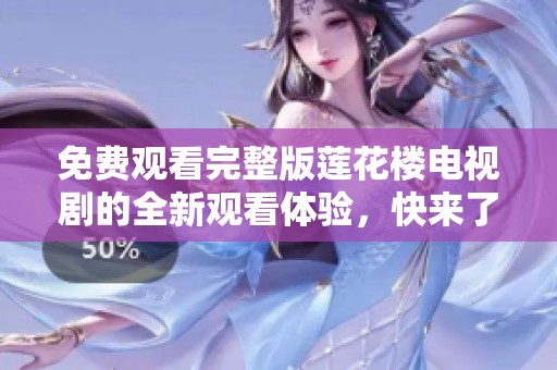 免费观看完整版莲花楼电视剧的全新观看体验，快来了解！