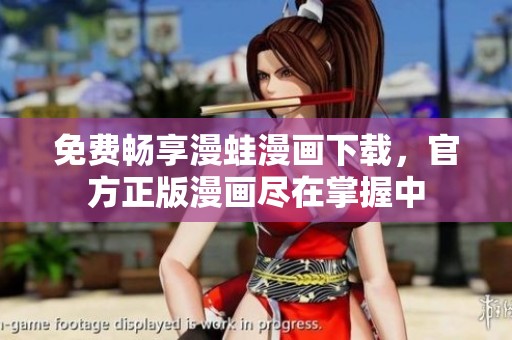免费畅享漫蛙漫画下载，官方正版漫画尽在掌握中