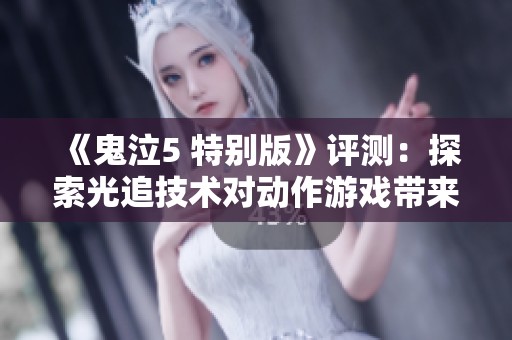 《鬼泣5 特别版》评测：探索光追技术对动作游戏带来的真实影响和体验