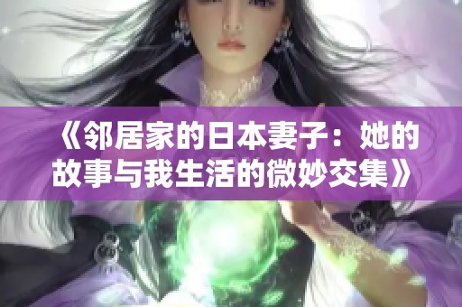 《邻居家的日本妻子：她的故事与我生活的微妙交集》