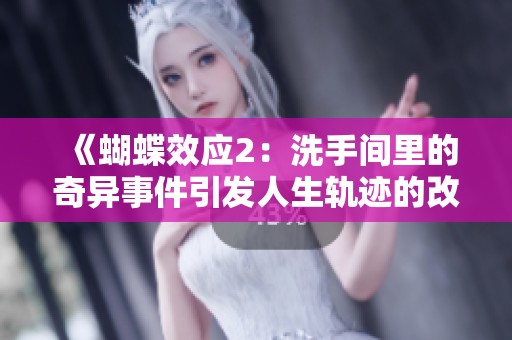《蝴蝶效应2：洗手间里的奇异事件引发人生轨迹的改变与反思》