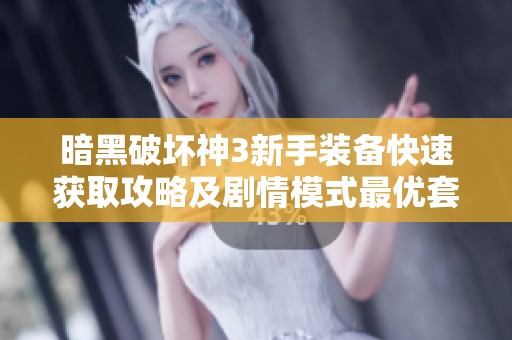 暗黑破坏神3新手装备快速获取攻略及剧情模式最优套装位置解析