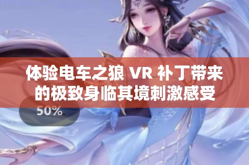 体验电车之狼 VR 补丁带来的极致身临其境刺激感受