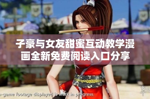 子豪与女友甜蜜互动教学漫画全新免费阅读入口分享